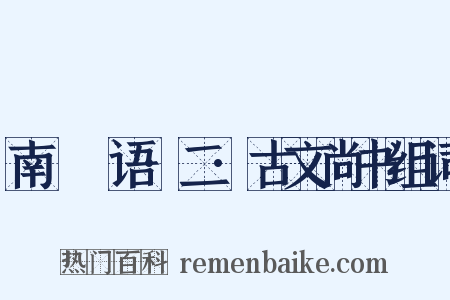 南漘楛语·二·古文尚书组词是什么意思的图片